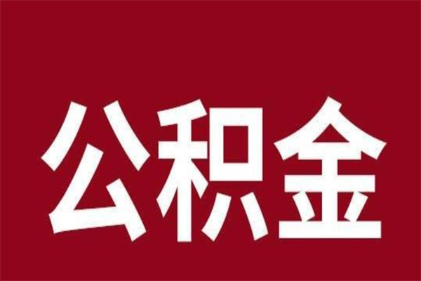公积金什么时间可以拿-渭南公积金代办平台